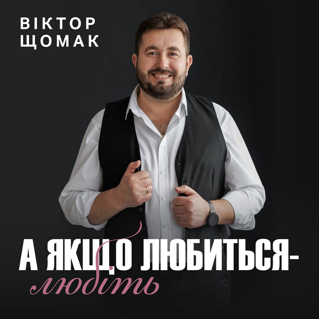Обкладинка: А якщо любиться - любіть — Віктор Щомак