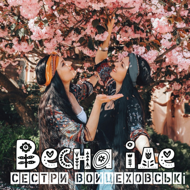 Обкладинка: Весна іде — Сестри Войцеховські