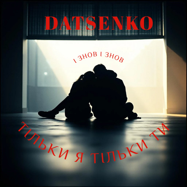 Обкладинка: Тільки я Тільки ти — Datsenko