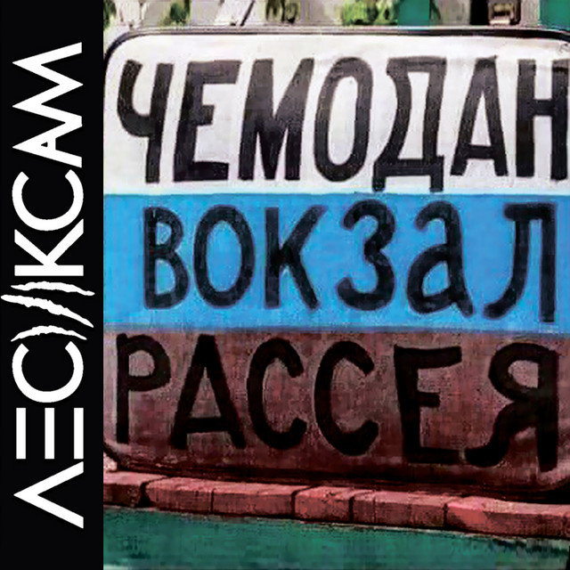 Cover art: Чемодан, вокзал, росія — Лесик Сам