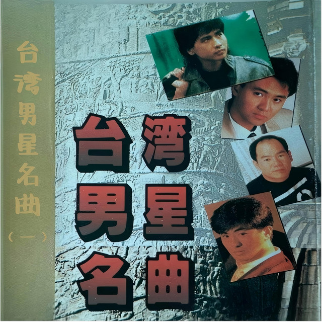 台湾男星名曲（一） – Compilação de Vários intérpretes | Spotify