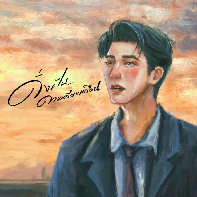 ดั่งฝันดาวเคียงเดือน (Form ดั่งเดือนค้างฟ้า) cover art