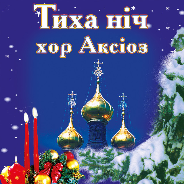 Обкладинка: Тиха ніч — хор Аксіоз