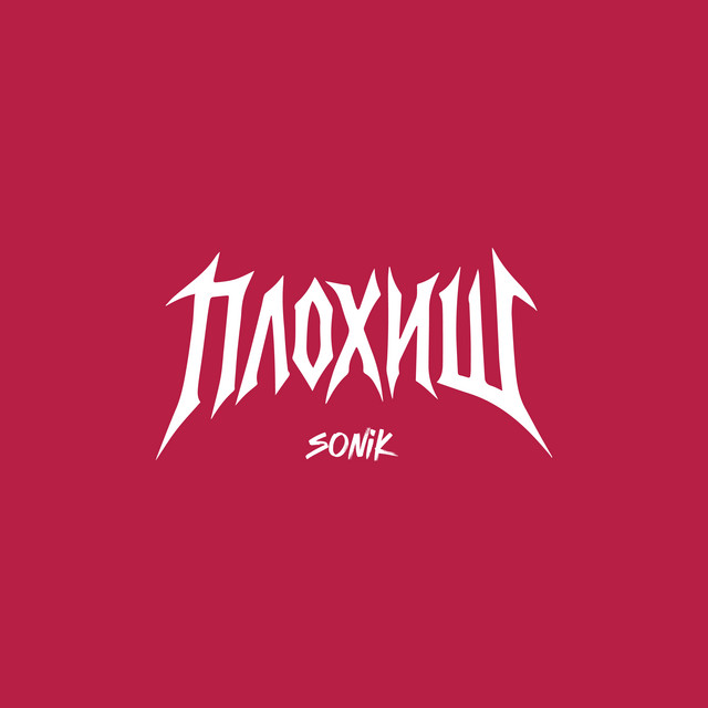Плохиш