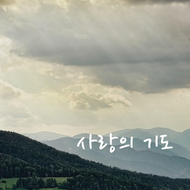 사랑의 기도