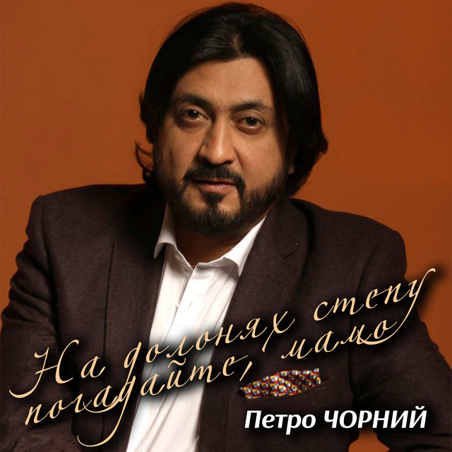Обкладинка: На долонях степу погадайте, мамо — Петро Чорний