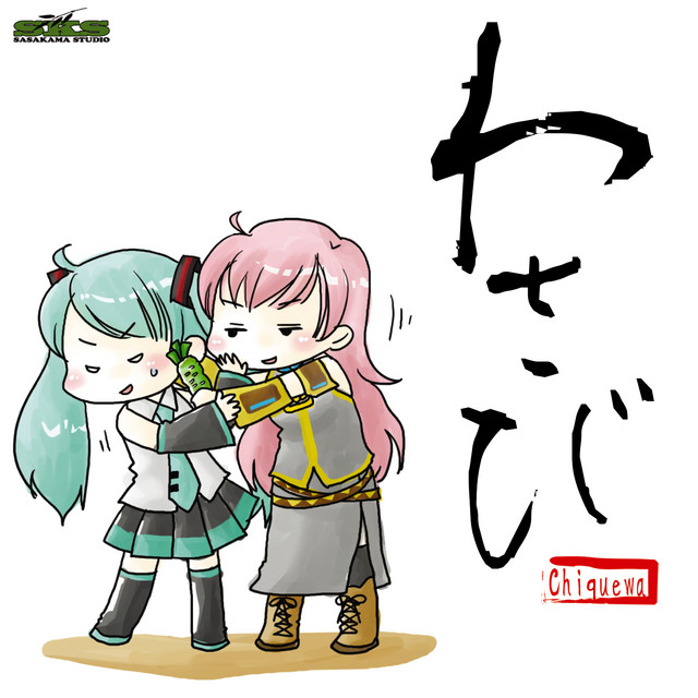 わさび cover art