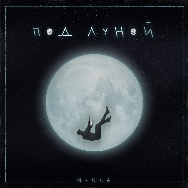 под луной cover art