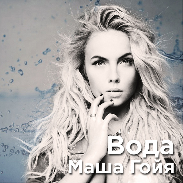 Обкладинка: Вода — Маша Гойя