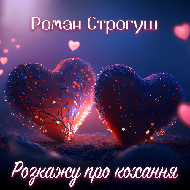 Cover art: Розкажу про кохання — Роман Строгуш