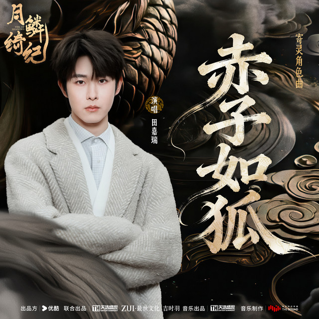赤子如狐 (《月鳞绮纪》网络剧寄灵角色曲)