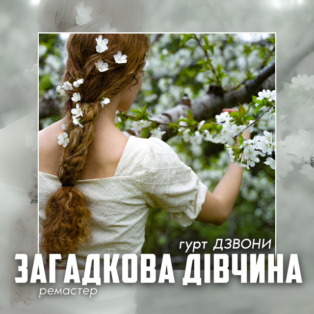 Обкладинка: Загадкова дівчина - Ремастер 2023 — гурт Дзвони