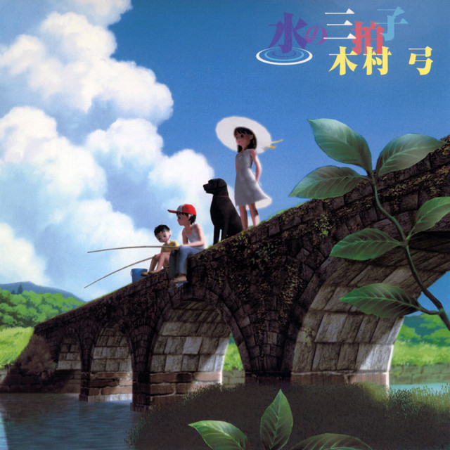 水の三拍子 cover art