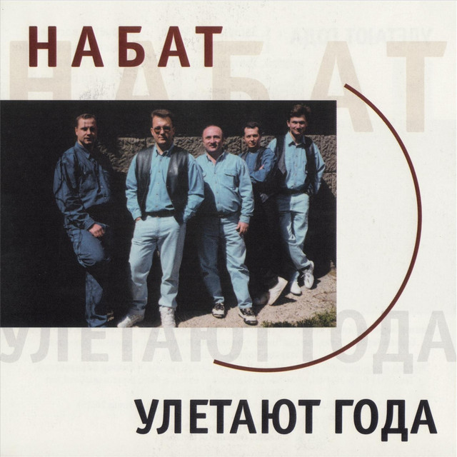 Улетают года cover art