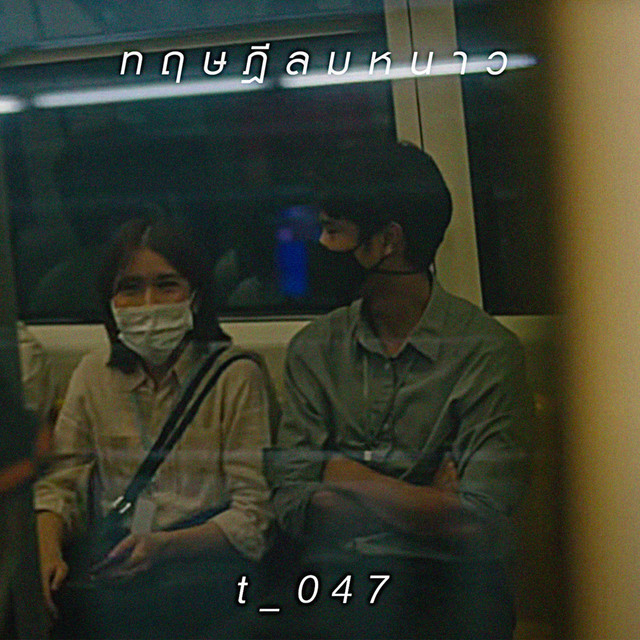 ทฤษฎีลมหนาว - song and lyrics by T_047 | Spotify