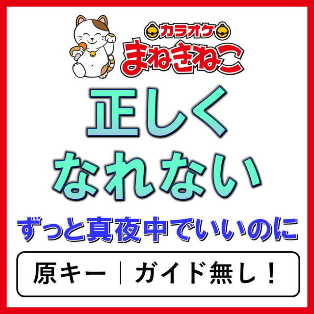 Tadashiku Narenai - Karaoke Zutto Mayonaka de Ii no ni.