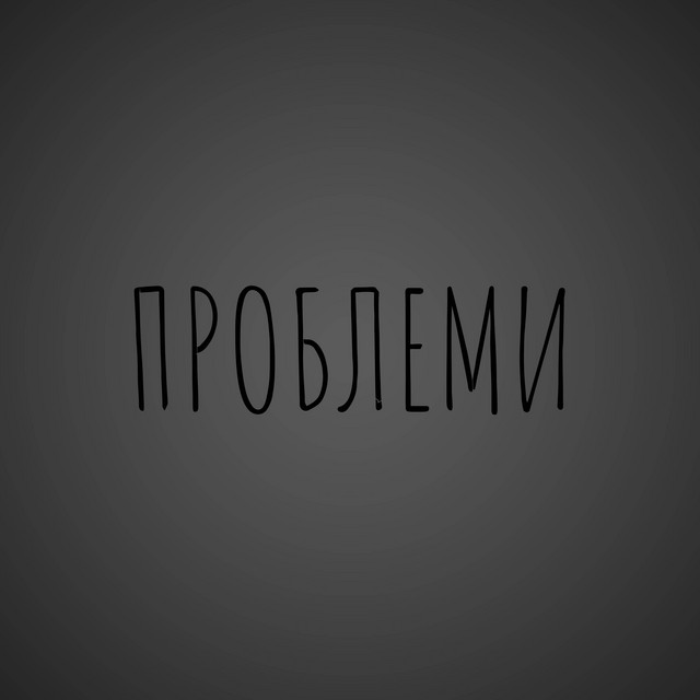 Обкладинка bbylamb — проблеми