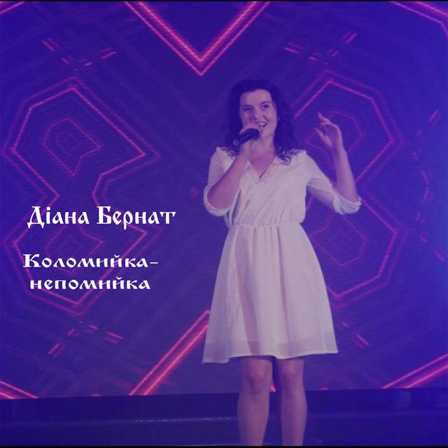 Обкладинка: Коломийка - непомийка — Діана Бернат