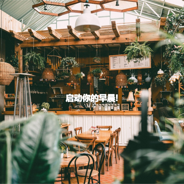 启动你的早晨! cover art