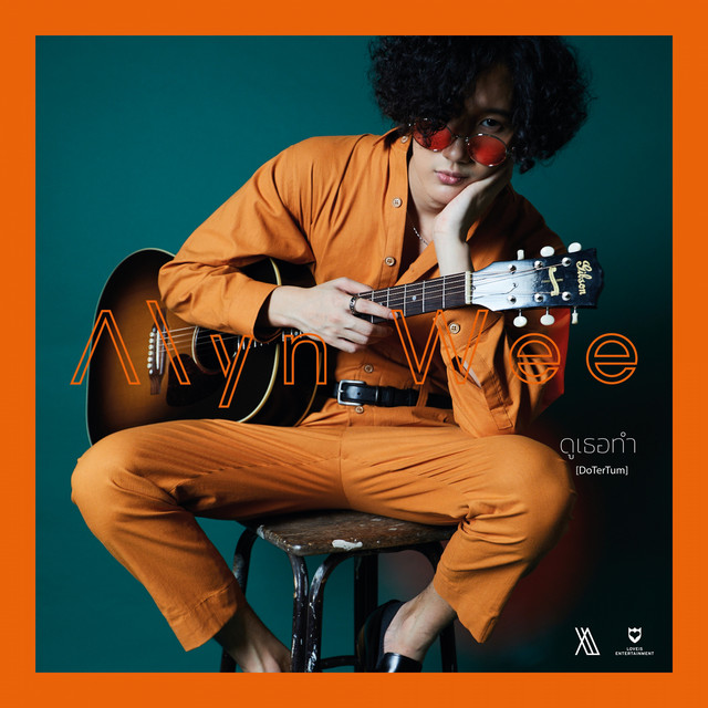 ดูเธอทำ by Alyn Wee