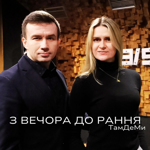 Обкладинка: З Вечора До Рання — ТамДеМи