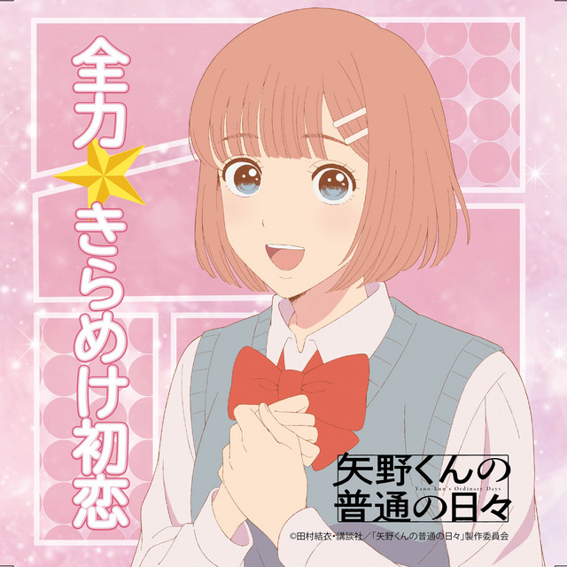 Zenryoku⭐KiramekeHatsukoi cover