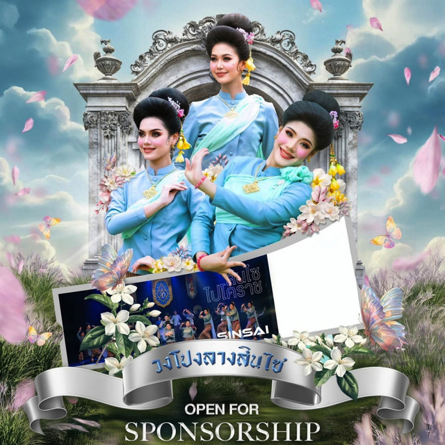 เทิดพระเกียรติวงโปงลางสินไซ มหาวิทยาลัยขอนแก่น cover art