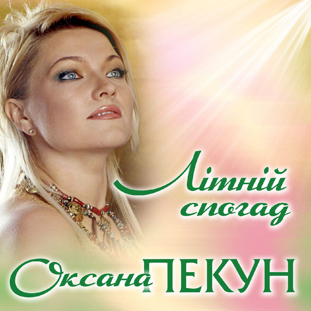 Обкладинка Оксана Пекун ‎ — Літній спогад
