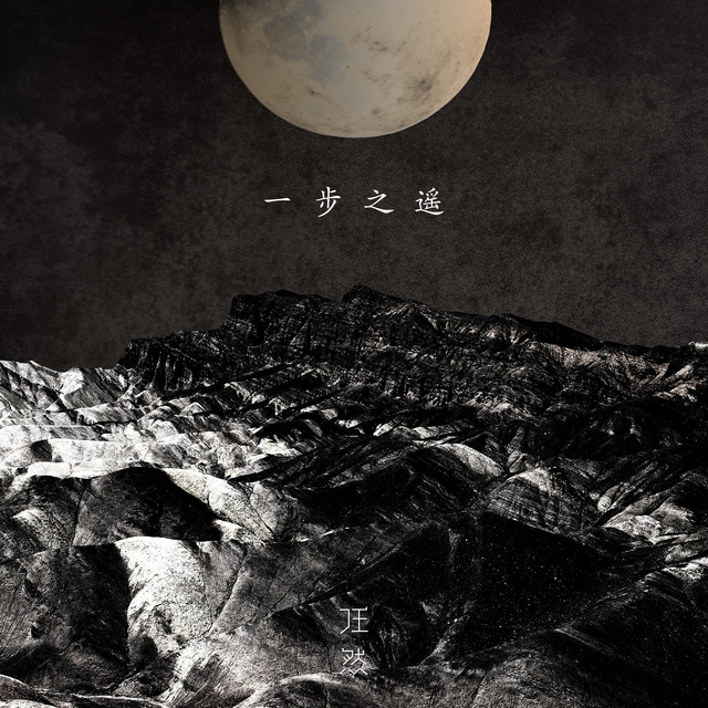 一步之遥 - Single by Ren Ran | Spotify