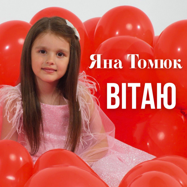 Обкладинка: Вітаю — Яна Томюк
