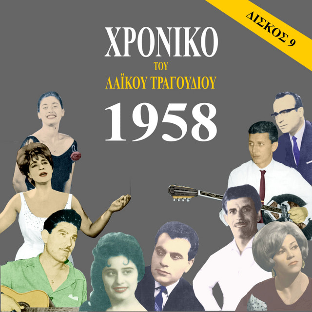 Chronicle of Greek Popular Song 1958, Vol. 9 - Compilation by Various ...