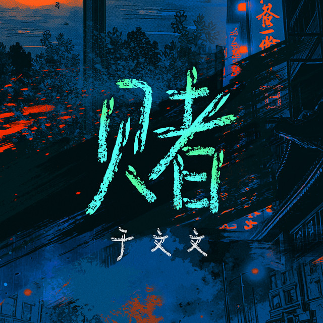 赌 (网剧《鹦鹉》主题曲) album image