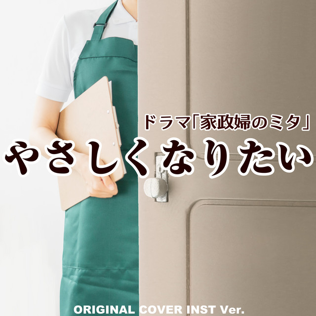 やさしくなりたい 「家政婦のミタ」 ORIGINAL COVER INST Ver.