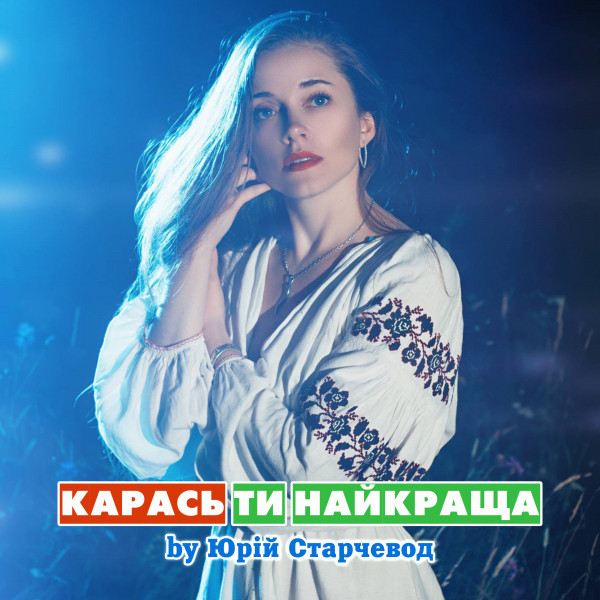 Обкладинка: Ти найкраща — Yurii Starchevod
