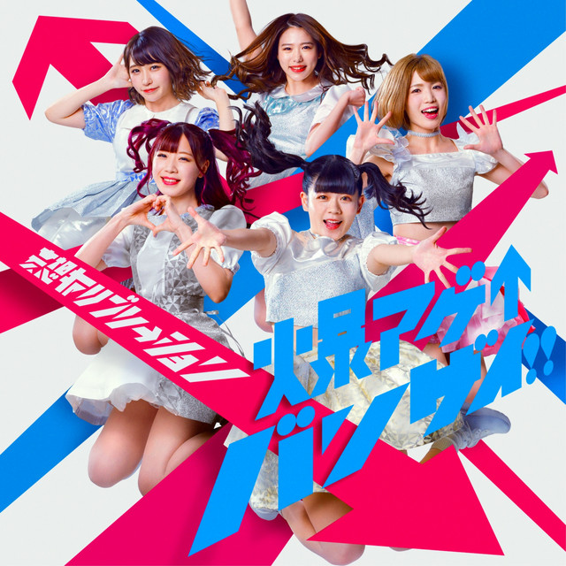 爆アゲ↑バンザイ！！ cover art