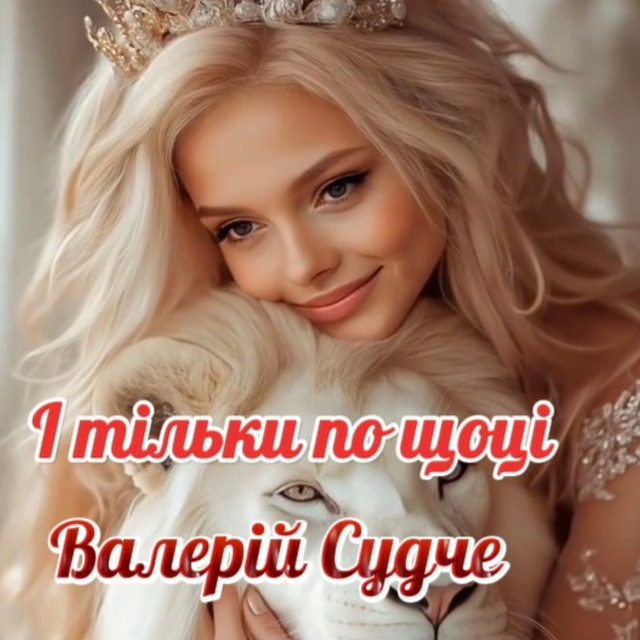 Обкладинка: І тільки по щоці — Валерій Судче