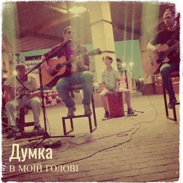 Обкладинка: Думка — В Моїй Голові