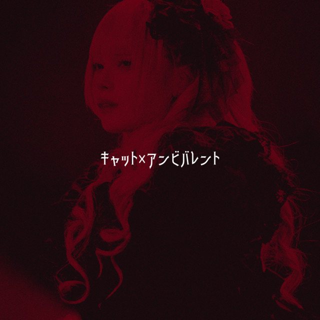 キャット×アンビバレント cover art