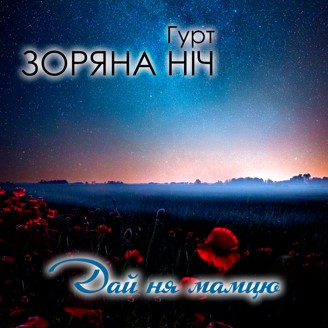 Обкладинка: Дай ня мамцю — Гурт Зоряна ніч