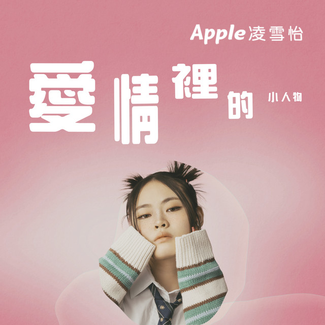 愛情裡的小人物 by Apple 凌雪怡