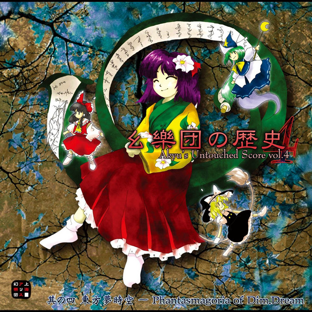 幺樂団の歴史4 Akyu's Untouched Score vol.4 - Album by 上海アリス幻