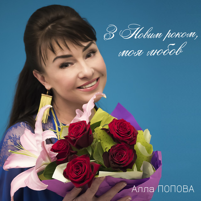 Обкладинка: З Новим роком, моя любов — Алла Попова