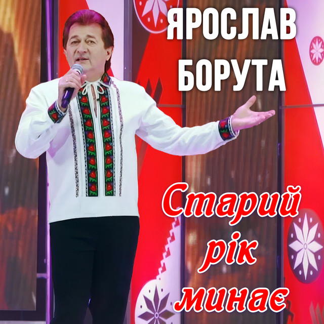 Обкладинка: Старий рік минає — Ярослав Борута