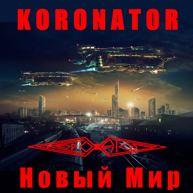 Обкладинка Koronator — Новый мир