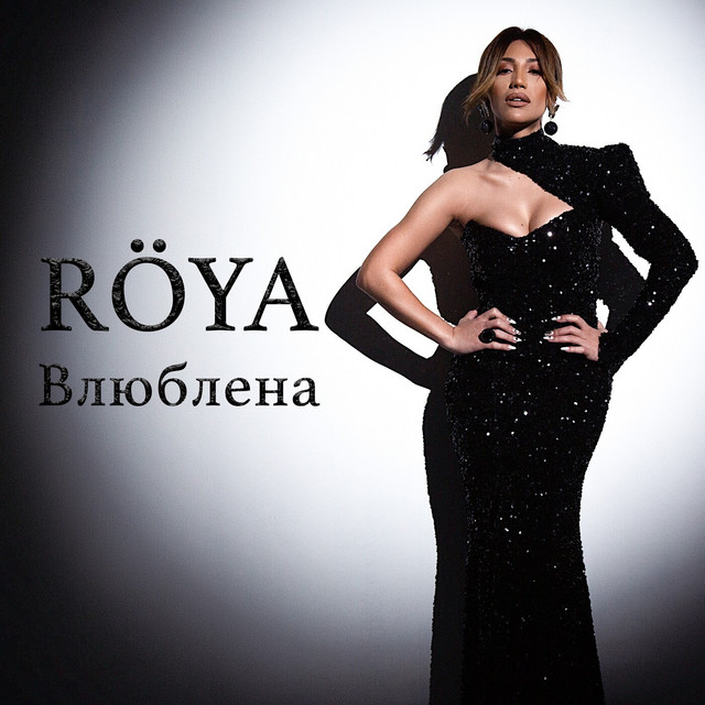 Влюблена cover art