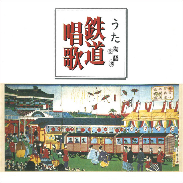 うた物語 鉄道唱歌～スペシャル・エディション～ cover
