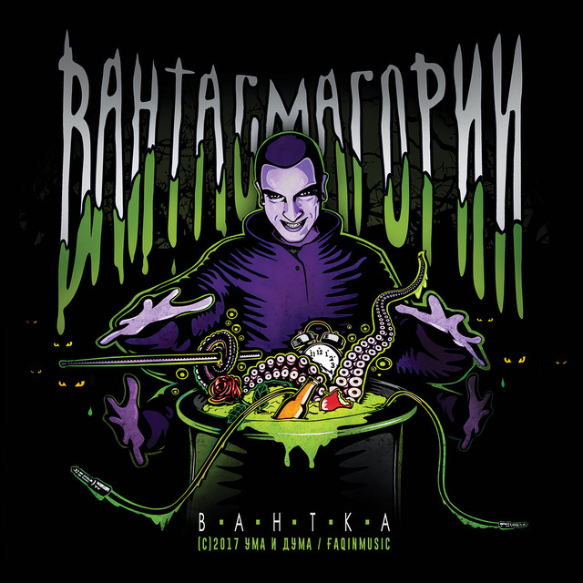 Вантасмагории cover art