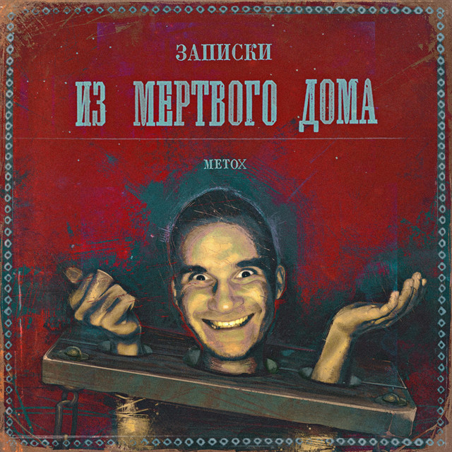 Записки из Мертвого Дома cover art