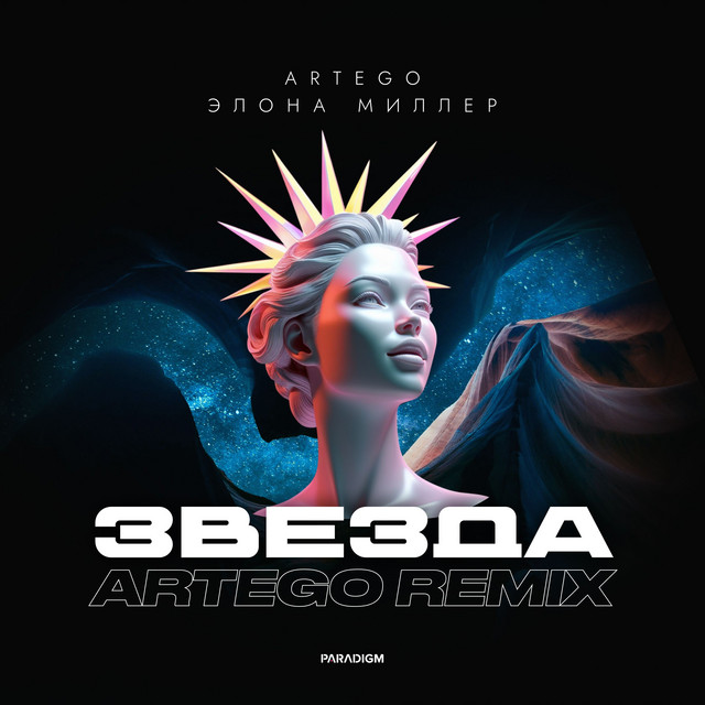 Звезда (Artego Remix) cover art