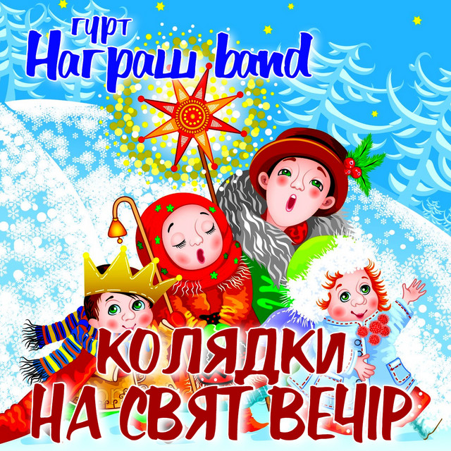 Обкладинка Награш band — Колядки на свят вечір
